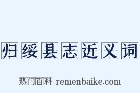 归绥县志近义词是什么意思的图片